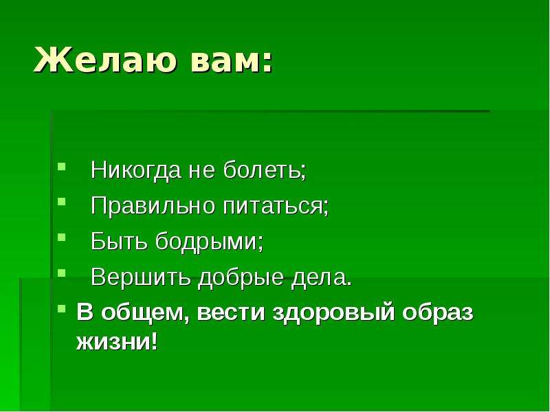 Образ жизни 5 букв. Классный час здоровый образ жизни 5 класс презентация. Желаю вам:    никогда не болеть;    правильно питаться;. Никогда ничем не болеть правильно всегда питаться спортом.