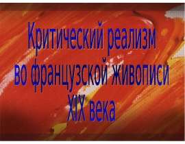 Критический реализм во французской живописи ХIХ века