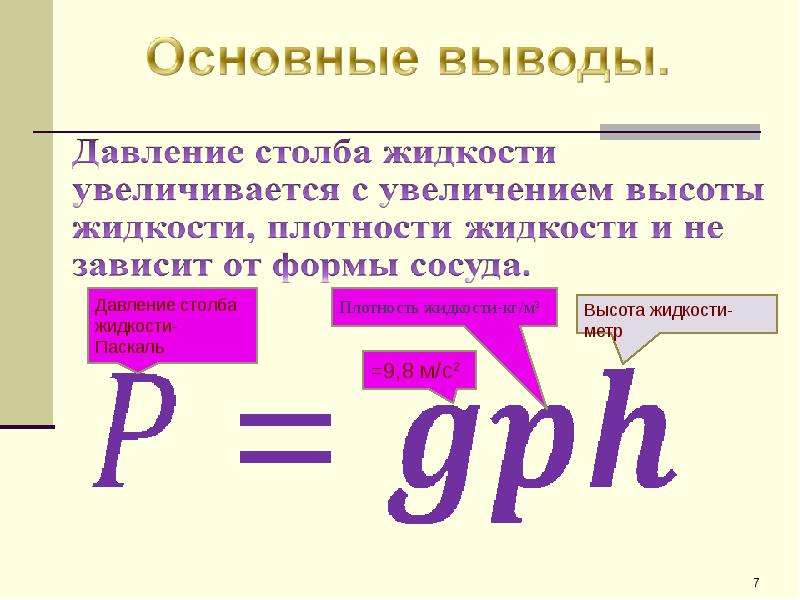 Сила давления жидкости и газов. Давление столба жидкости формула. Формула расчета давления столба жидкости. Формула расчета высоты столба жидкости. Сила давления столба жидкости формула.