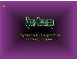 Урок-Семинар по роману И.С. Тургенева «Отцы и дети»