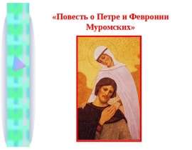 Повесть о Петре и Февронии Муромских