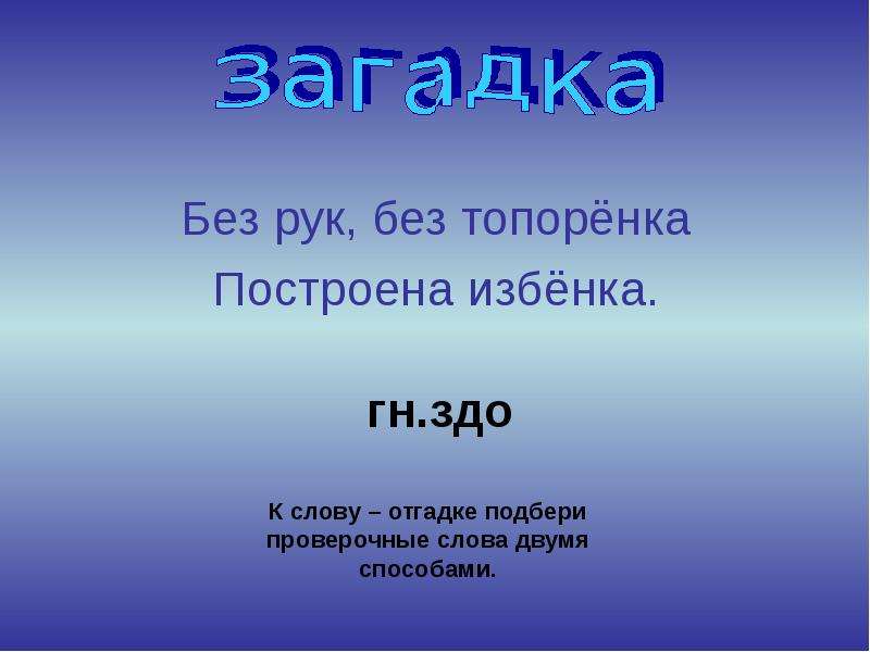 Без рук без топоренка построена избенка. Загадка без рук без топоренка. Загадка без рук без топорёнка построена Избёнка. Без топоренка Избенка загадка. Отгадай загадку без рук без топоренка построена Избенка.