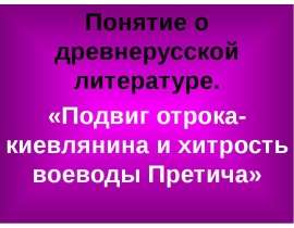 Подвиг отрока-киевлянина и хитрость воеводы Претича