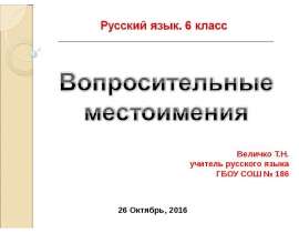 Вопросительные местоимения