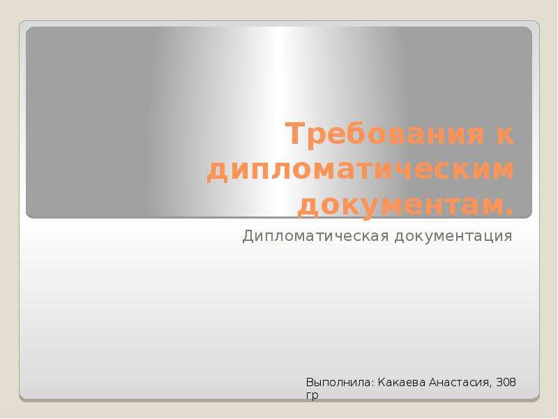 Требования к дипломату. Дипломатическая документация требования. Требования к дипломатическому работнику.