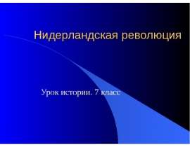 Нидерландская революция (7 класс)