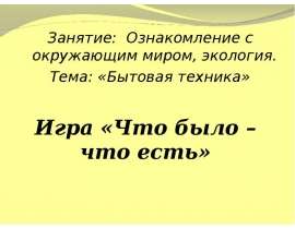 Что было - что есть