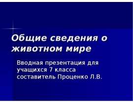 Общие сведения о животном мире 7 класс