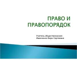 Право и правопорядок (6 класс)