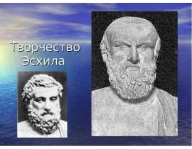 Творчество Эсхила
