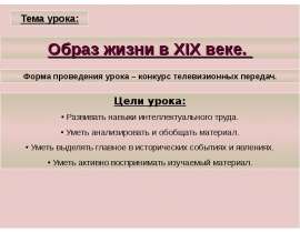 Образ жизни в XIX веке