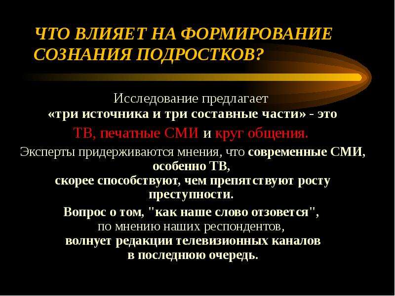 Способы воздействия церкви на сознание масс. Три источника и три составные части. Методы воздействующие на сознание. Презентация на тему влияние рекламы на сознание людей. Воздействие рекламы на сознание человека опрос