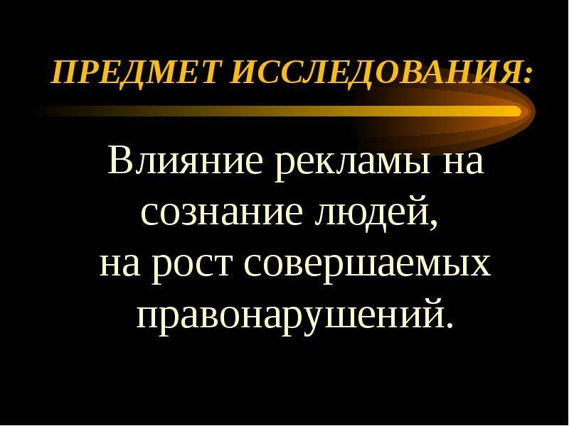 Способы воздействия церкви на сознание масс. Влияние рекламы на сознание человека. Как реклама влияет на сознание человека. Презентация на тему влияние рекламы на сознание людей. Воздействие рекламы на сознание человека опрос