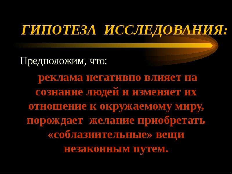 Гипотеза о подростковых правонарушениях. Гипотеза подростковой преступности. Гипотеза исследования совершения преступлений несовершеннолетних.