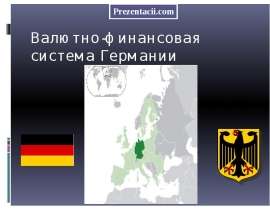Валютно-финансовая система Германии