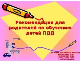 Рекомендации для родителей по обучению детей ПДД