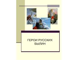 Герои русских былин