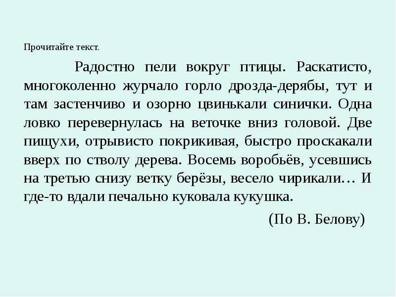 Прочитай петь. Текст радостно пели вокруг птицы ,,,,,,,,,,,,,,,,. Радостно и отрешенно пели вокруг птицы Тип речи. Раскатисто. Радостно и отрешенно пели вокруг птицы Тип речи русская речь.