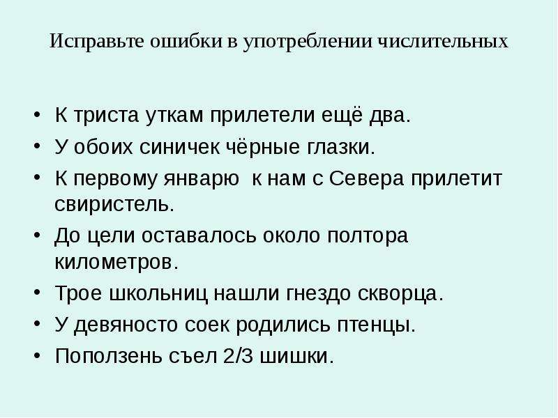 Ошибки в употреблении числительных предложения. Ошибка в употреблении числительного. Числительные ошибки в употреблении. Исправить ошибки в употреблении числительных. Ошибки в произнесении числительных.