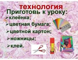 Аппликация из геометрических фигур (1 класс)