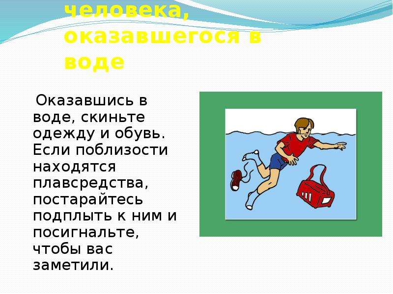 Правила поведения на воде презентация. Действия человека оказавшегося. Действия человека в воде. Действия человека оказавшегося в воде. Действия человека если он оказался в воде.