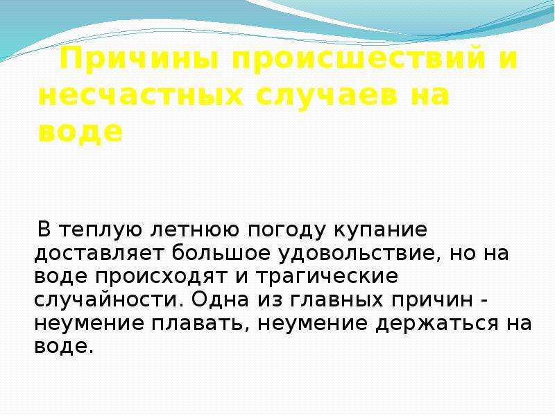 Причина инцидента. Причины несчастных случаев на воде. Причиной несчастного случая на воде может стать. Причины инцидента. Одна из причин гибели людей на воде - неумение.