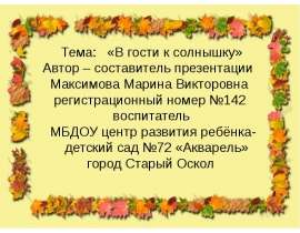 В гости к солнышку