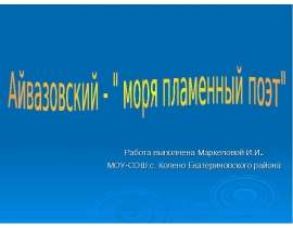 Айвазовский - " моря пламенный поэт"