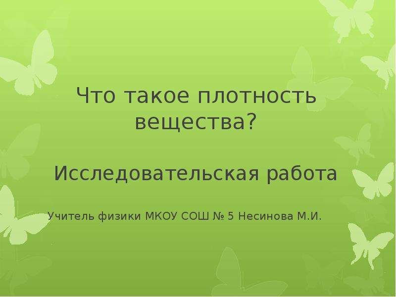 Исследовательский проект по физике презентация