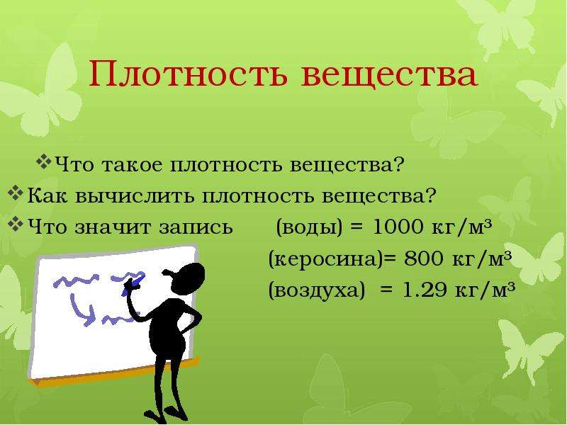 Что такое плотность. Плотность. Плотность вещества исследовательская работа. Чем обозначают плотность. Мини сообщение что такое плотность.