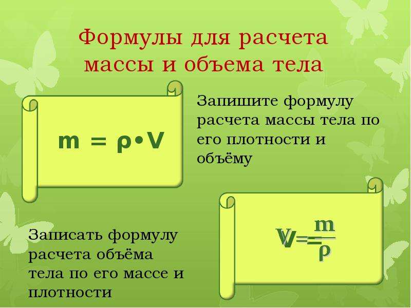 Формула объема тела. Формула нахождения массы тела в физике. Формула расчета массы. Формула вычисления веса тела. Формула для вычисления массы тела.