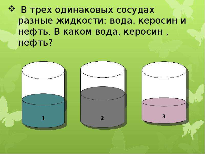 Три жидкости. Три одинаковых сосуда с разной жидкостью. Жидкость в разных сосудах. Керосин и вода в сосуде. Три сосуда разного объёма.