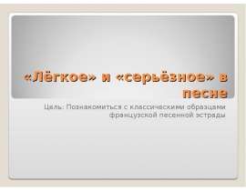 «Лёгкое» и «серьёзное» в песне