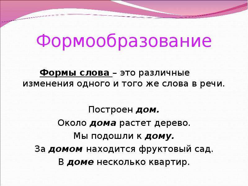 Формы слова это 2 класс правило примеры в таблицах и схемах