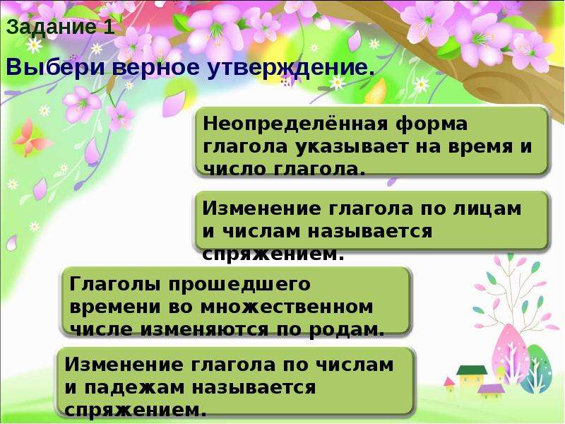 Выбери верное утверждение число. Выбери верное утверждение глаголы изменяются. Неопределённая форма глагола 4 класс указывает на число глагола.... Укажите неверное утверждение глаголы изменяться. Какое утверждение ошибочно изменение глаголов называется спряжением.