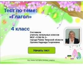 Тест по теме «Глагол» 4 класс