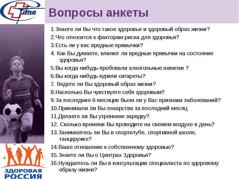 Анкета здоровый образ жизни. Вопросы про здоровый образ жизни. Анкетирование по ЗОЖ. Вопросы для анкеты по ЗОЖ. Интервью на тему ЗОЖ.