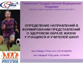 Определение направлений в формировании представлений о здоровом образе жизни у учащихся и учителей школ