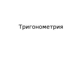 Тригонометрия