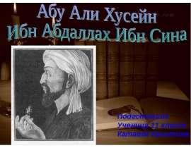 Скачать презентацию Абу Али Ибн Сина