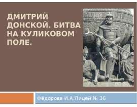 Дмитрий Донской. Битва на Куликовом поле