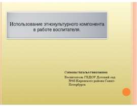 Использование этнокультурного компонента в работе воспитателя