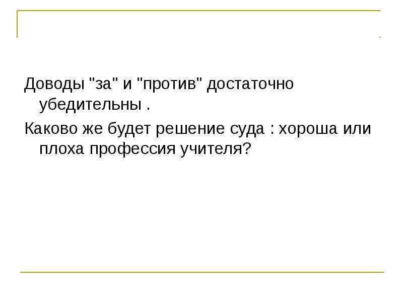 Худшая одежда для аргументов 13 букв. Убедительный аргумент. Доводы. Каково же.