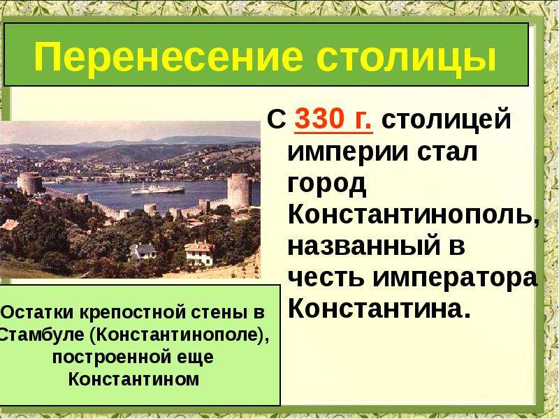 Презентация к уроку римская империя при константине 5 класс