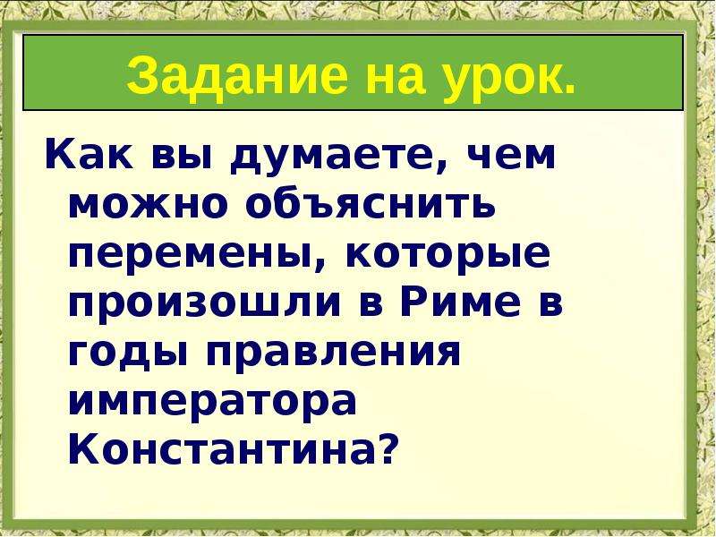 Римская империя при константине презентация урока 5 класс