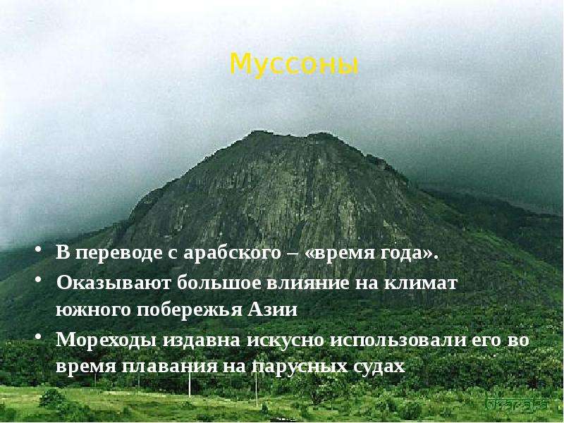 7 муссоны