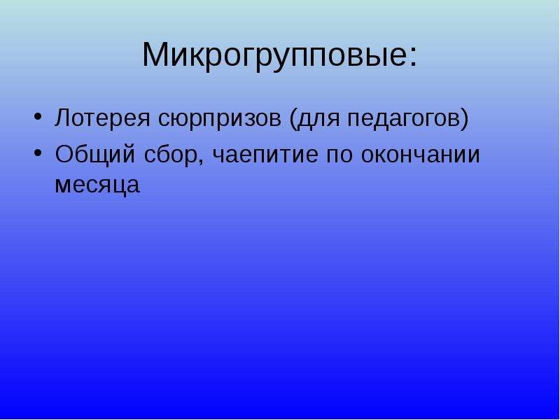 Функция конец месяца. Микрогрупповая.