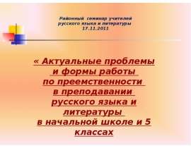 Актуальные проблемы и формы работы по преемственности в преподавании русского языка и литературы в начальной школе и 5 классах