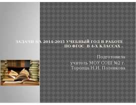 Задачи на 2014-2015 учебный год (4 класс) ФГОС