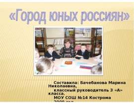 Город юных россиян